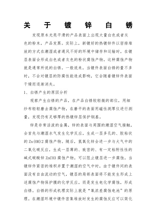 关于镀锌白锈说明最终