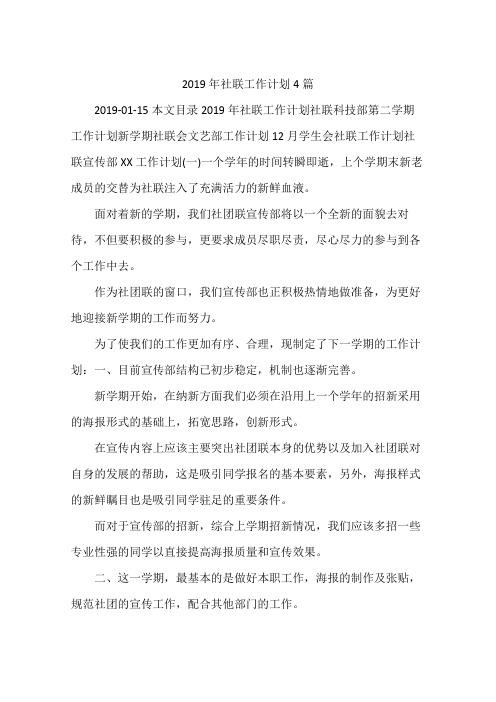 2019年社联工作计划4篇