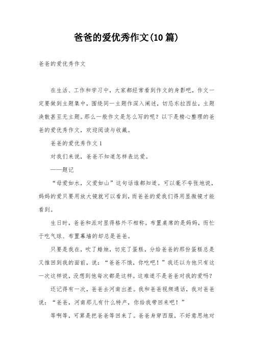 爸爸的爱优秀作文(10篇)