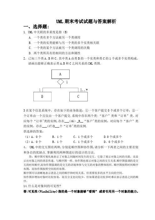 UML期末考试试题与答案解析