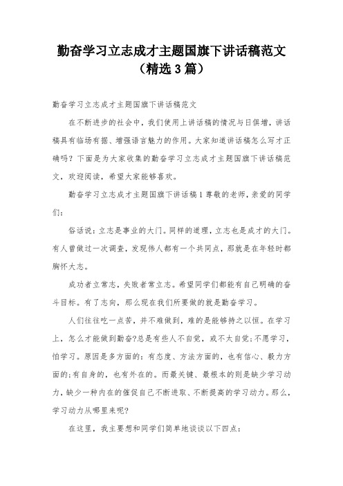 勤奋学习立志成才主题国旗下讲话稿范文(精选3篇)