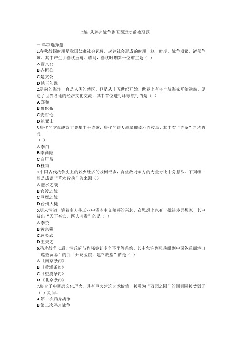 上编 从鸦片战争到五四运动前夜习题