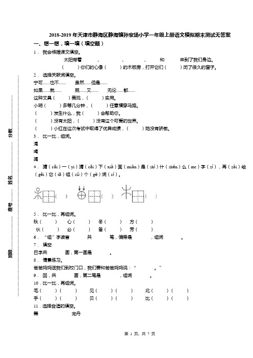 2018-2019年天津市静海区静海镇孙家场小学一年级上册语文模拟期末测试无答案
