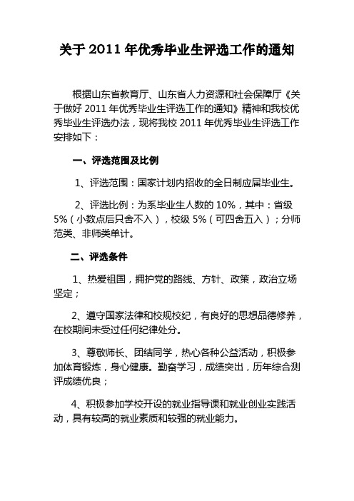 枣庄学院关于2011年优秀毕业生评选工作的通知