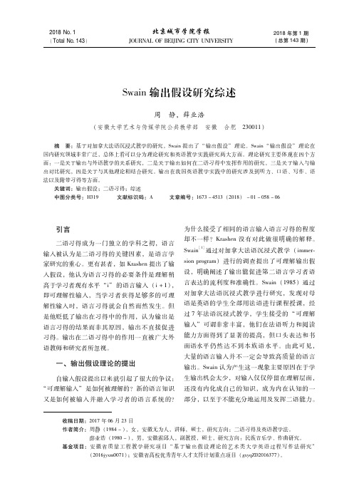 Swain输出假设研究综述