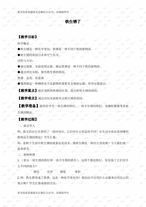 部编小学科学六年级下册《2.5、铁生锈了》word教案(6)