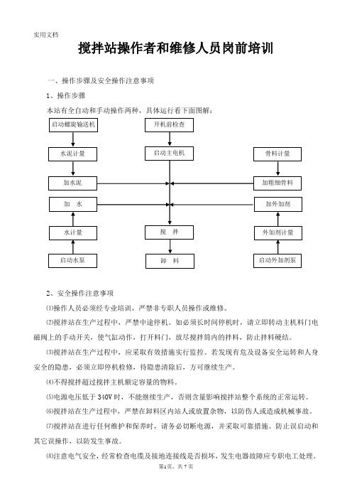 搅拌站操作者岗前培训
