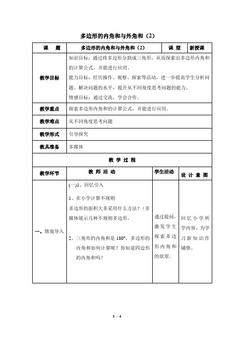 苏科版数学七年级下册7.5《多边形的内角和与外角和(2)》参考教案