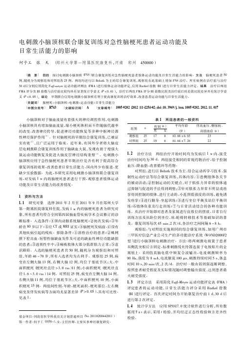 电刺激小脑顶核联合康复训练对急性脑梗死患者运动功能及日常生活能力的影响