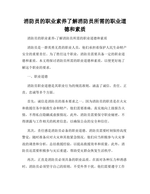 消防员的职业素养了解消防员所需的职业道德和素质