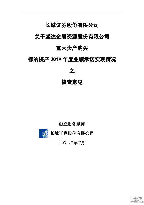 盛达资源：长城证券股份有限公司关于公司重大资产购买标的资产2019年度业绩承诺实现情况之核查意见