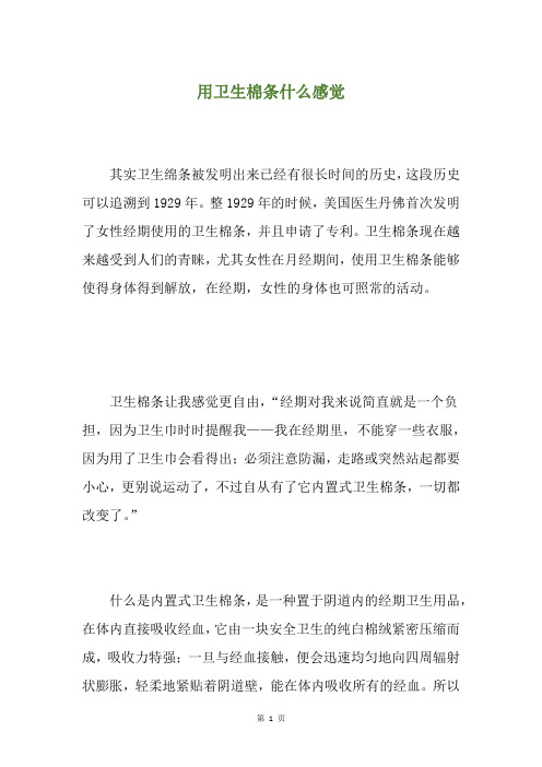 用卫生棉条什么感觉