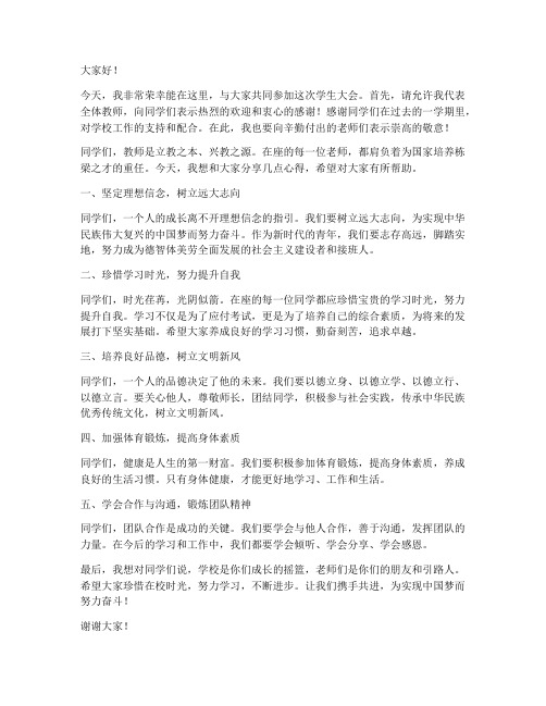 教师在学生大会上发言稿