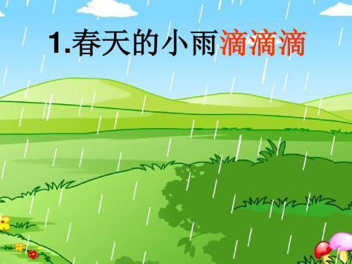 课件S版1三年级语文下册《春天的小雨滴滴滴》PPT