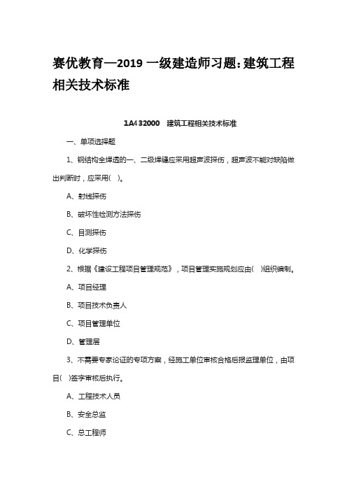 赛优教育—2019一级建造师习题：建筑工程相关技术标准
