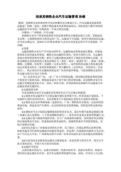 浅谈某钢铁企业汽车运输管理 孙维