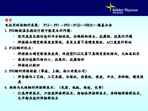超临界电站锅炉用新型耐热钢 92钢的焊接经验