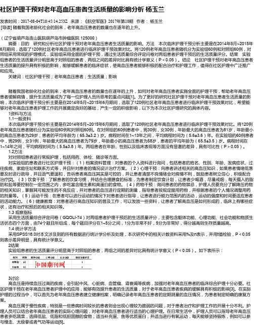 社区护理干预对老年高血压患者生活质量的影响分析 杨玉兰