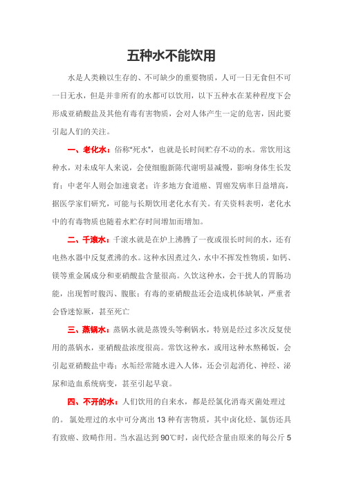 五种水不能饮用