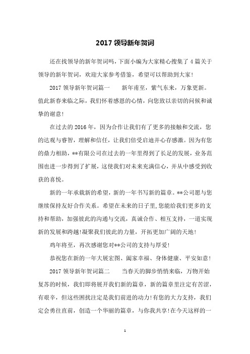 2017领导新年贺词