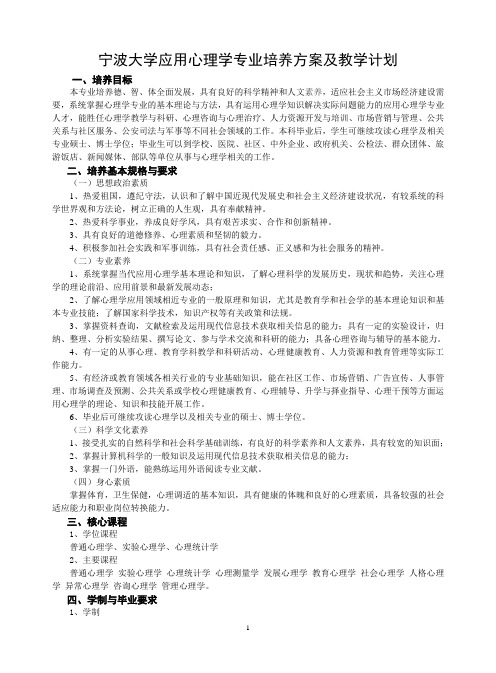 宁波大学应用心理学专业培养方案及教学计划