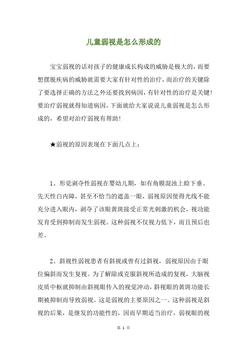 儿童弱视是怎么形成的