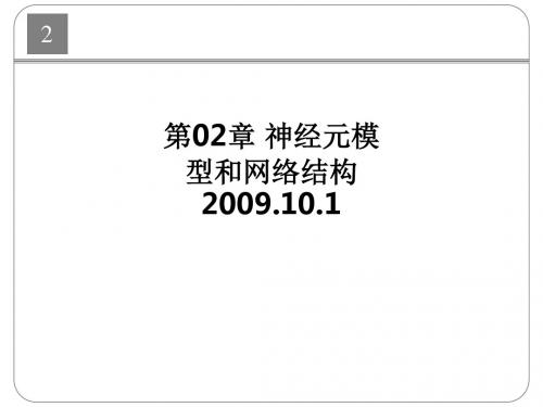 第02章 神经元模型和网络结构2009.10.1