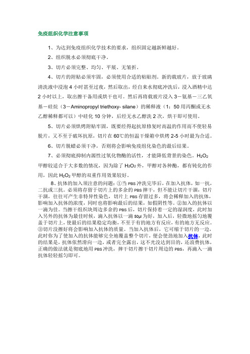 免疫组织化学注意事项