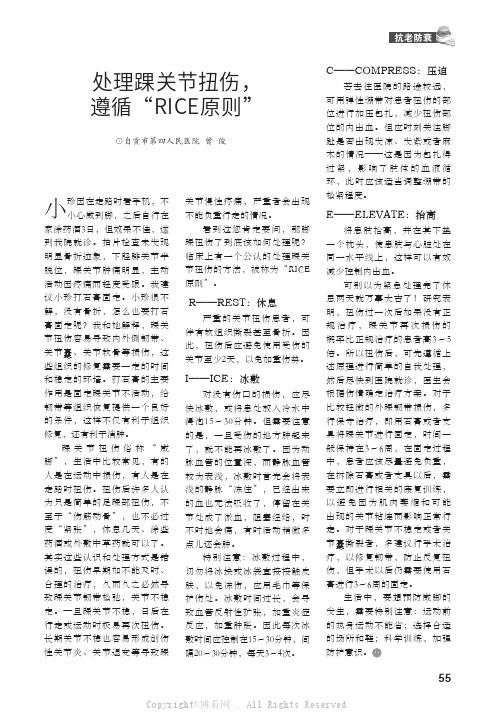 处理踝关节扭伤，遵循“RICE原则”