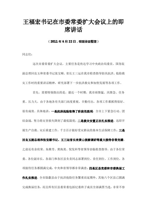 王福宏书记在市委常委扩大会议上的即席讲话