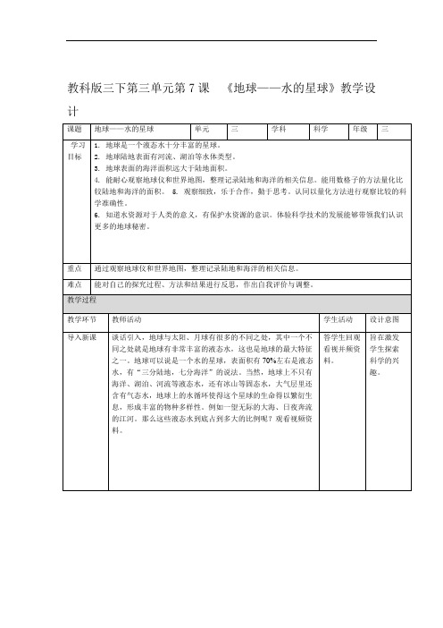 教科版小学科学三年级下册第三单元第7课 地球水的星球教案