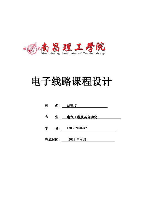 电子线路课程设计.wps1