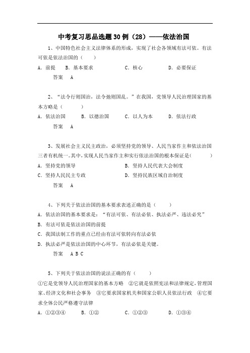 中考复习思想品德选题30例：依法治国(含答案).doc