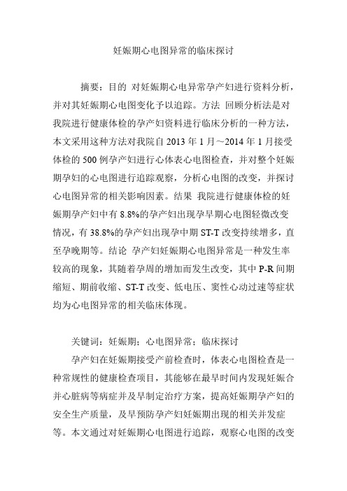 妊娠期心电图异常的临床探讨
