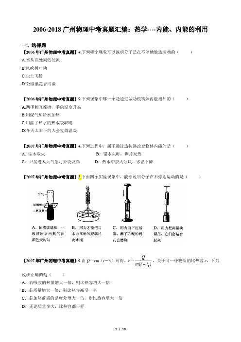 2006-2018广州物理中考真题汇编：热学--内能、内能的利用(含答案)