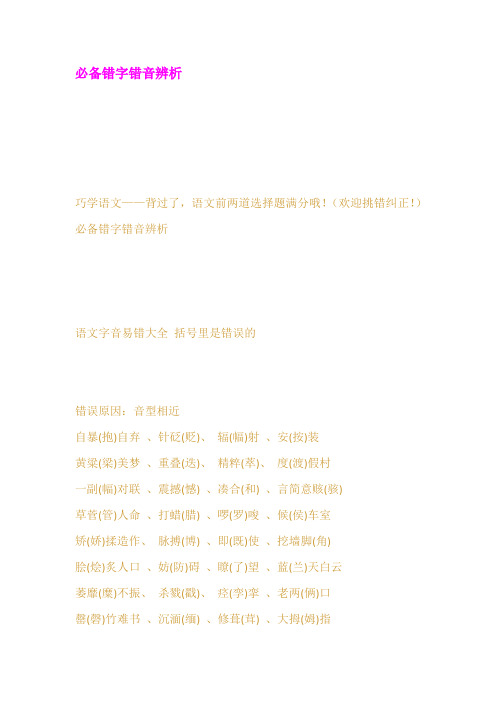 必备错字错音辨析