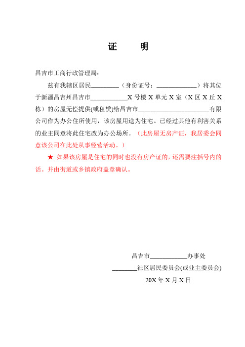 住宅改商用证明居委会(有房产证的)