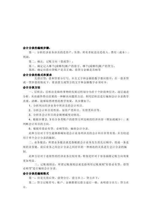 会计分录的编制步骤、格式和要求