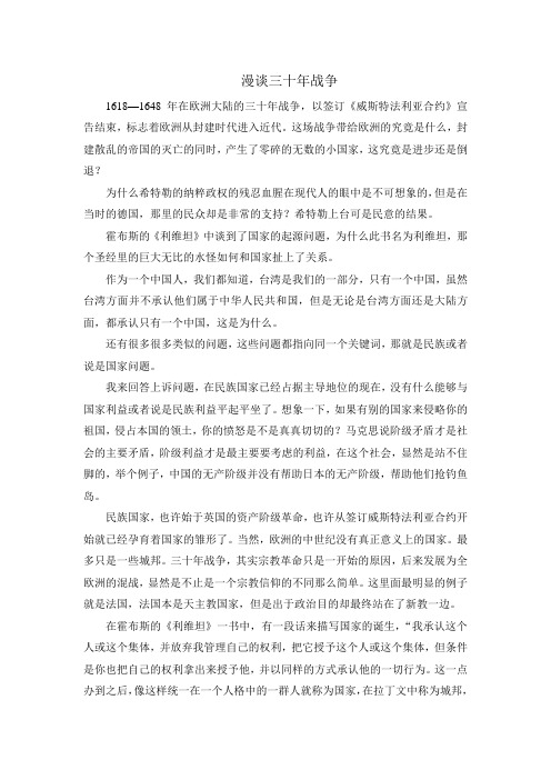 从三十年战争看近代国家的形成