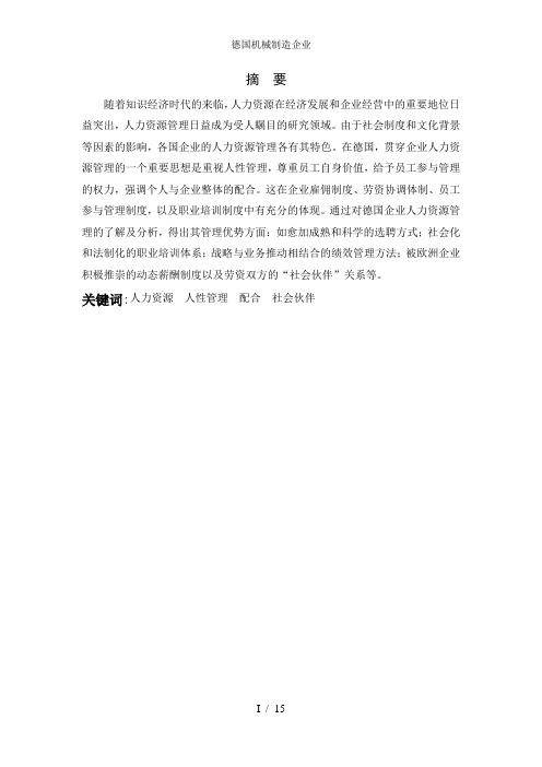 德国机械制造企业