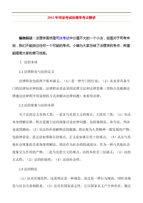 2011年司法考试法理学考点精讲