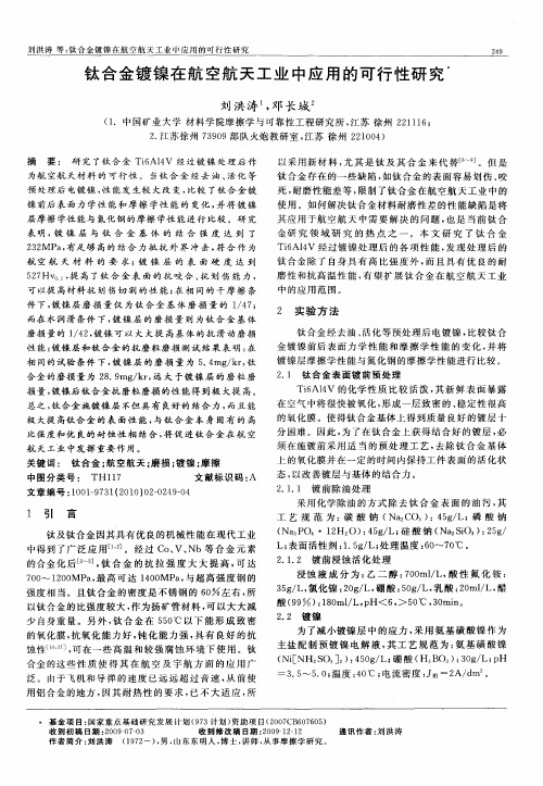 钛合金镀镍在航空航天工业中应用的可行性研究