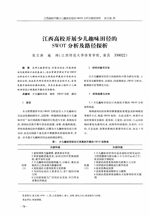 江西高校开展少儿趣味田径的SWOT分析及路径探析