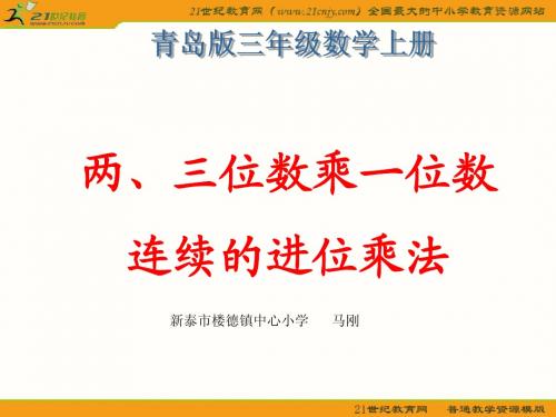 (青岛版)三年级数学上册课件_两、三位数乘一位数连续进位的乘法2