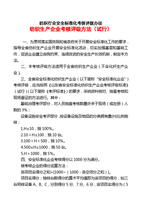 纺织行业安全标准化考核评级办法