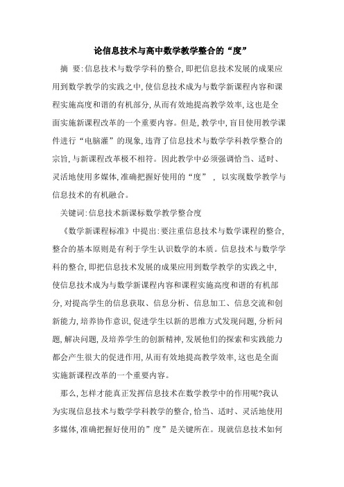 论信息技术与高中数学教学整合“度”