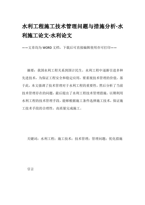 水利工程施工技术管理问题与措施分析-水利施工论文-水利论文