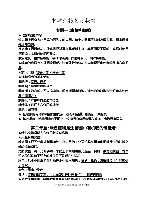 九年级生物中考复习提纲(四川南充)