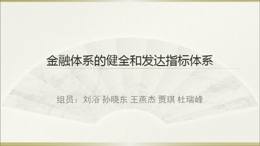 金融体系的健全和发达指标体系.