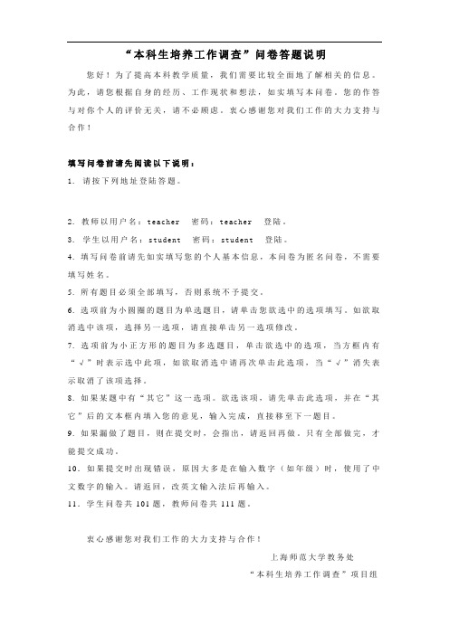 本科生培养工作调查问卷答题说明